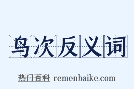 鸟次反义词是什么意思的图片